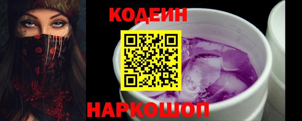 Новомосковск  Codein Purple Drank  Вход с VPN  Codein Purple Drank 